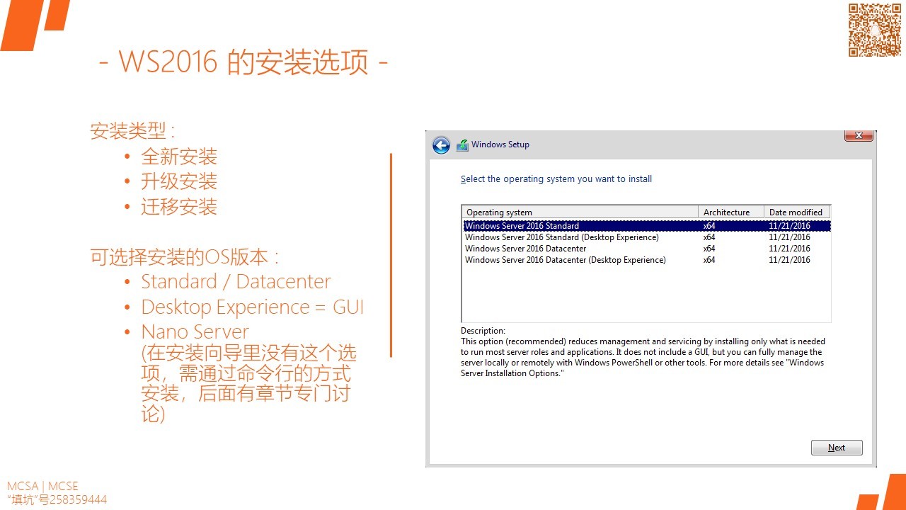 MCSA / Windows Server 2016各版本的功能及比较，安装需求及选项