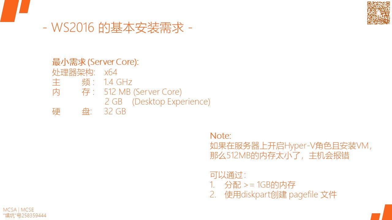 MCSA / Windows Server 2016各版本的功能及比较，安装需求及选项