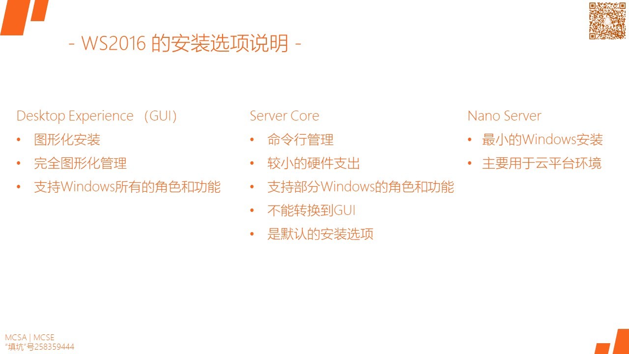 MCSA / Windows Server 2016各版本的功能及比较，安装需求及选项