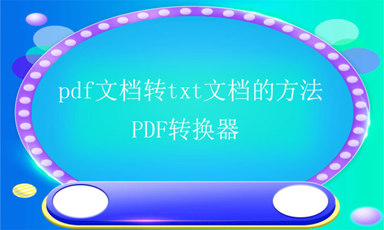 pdf文档如何转换成txt文档