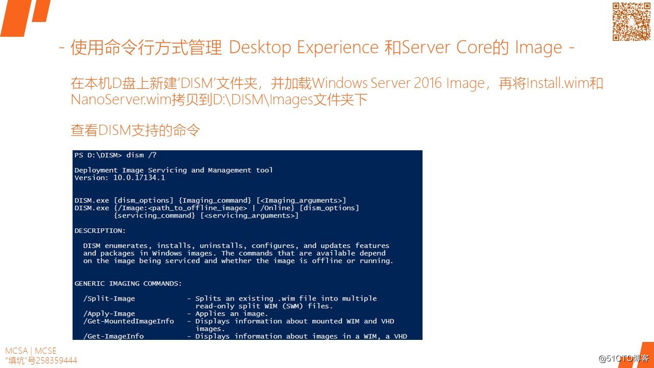 MCSA / Windows Server 2016 DISM和Powershell管理和维护镜像
