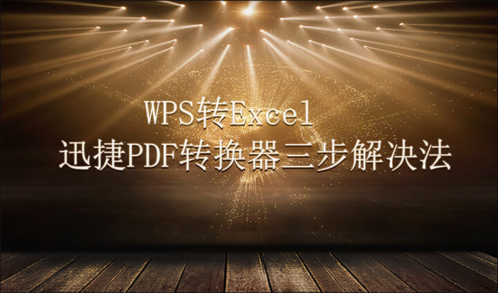 如何把WPS文件转换为Excel表格