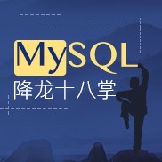 十年老兵教你练一套正宗的MySQL降龙十八掌