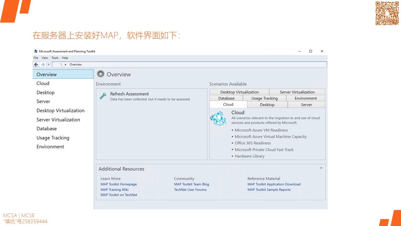 MCSA / Windows Server 2016 用MAP工具进行IT资产评估I和虚拟化部署准备