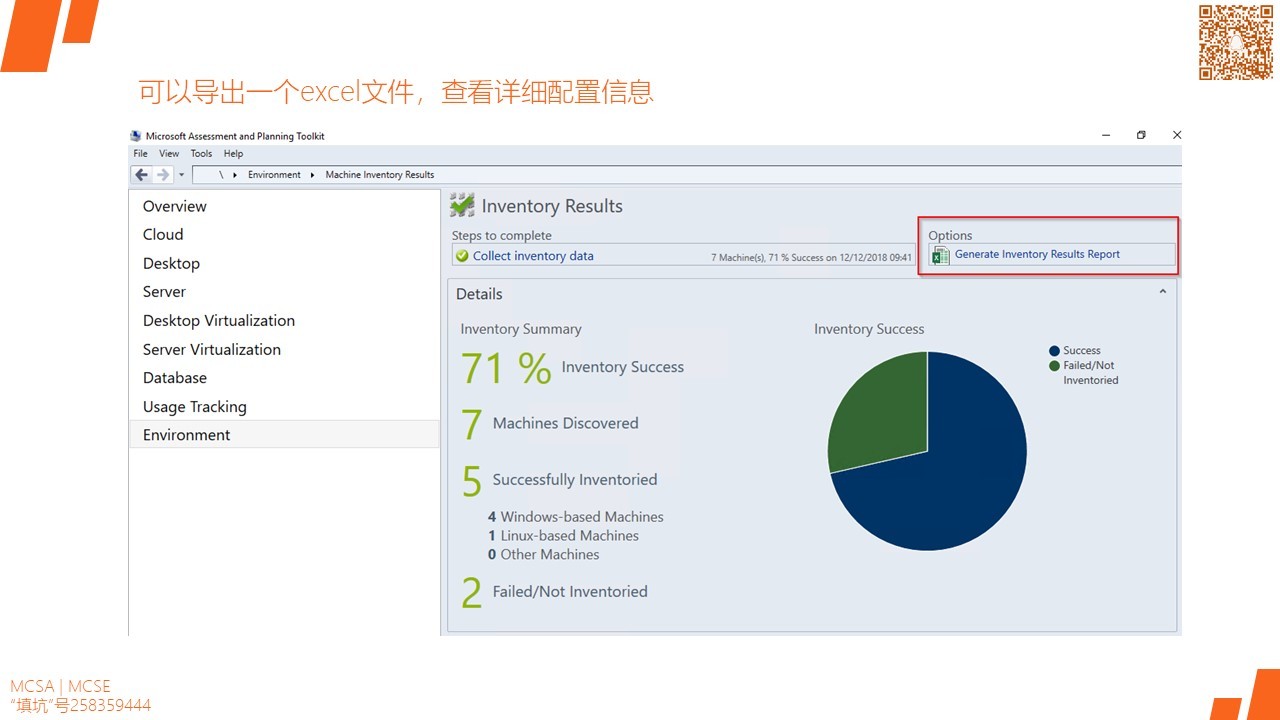 MCSA / Windows Server 2016 用MAP工具进行IT资产评估I和虚拟化部署准备