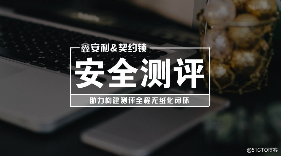 安全测评第一股——河南鑫安利选择契约锁电子签章