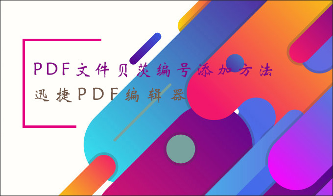 贝茨编号是什么？怎么给PDF文件添加贝茨编号