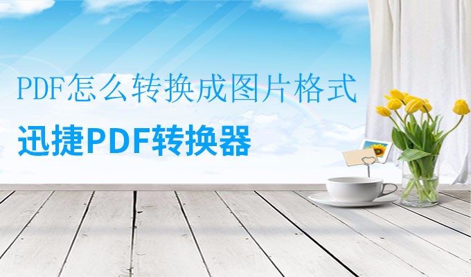 PDF怎么转换成图片格式：手把手教你学会