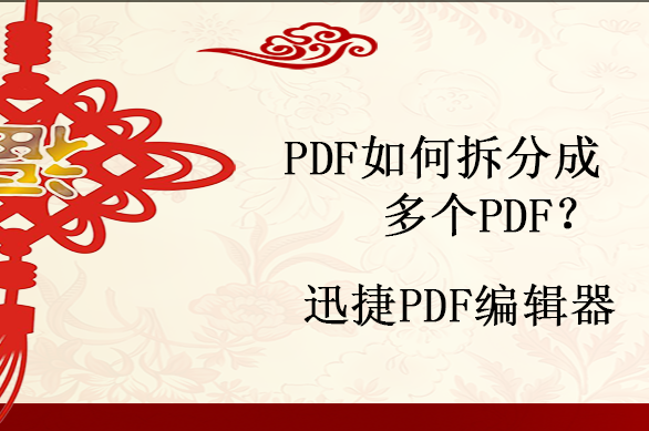 怎么编辑PDF，PDF如何拆分成多个PDF