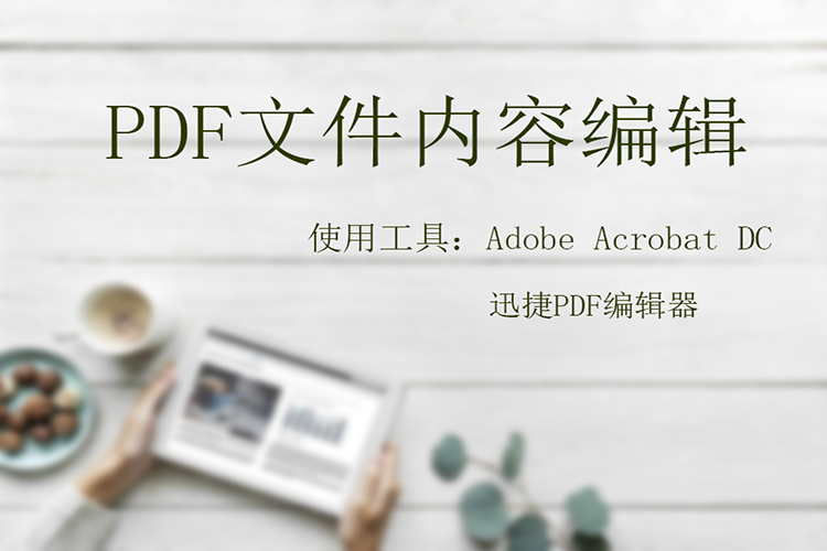 PDF内容编辑的两种小方法，你知道怎么操作吗？