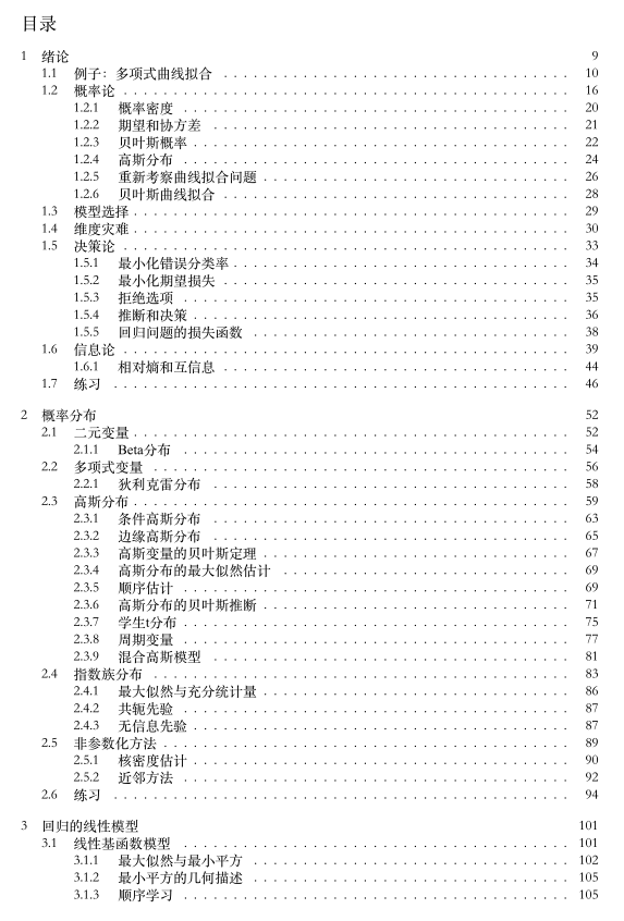 中文版《模式识别与机器学习》 Christopher Bishop