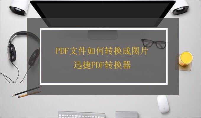 PDF转换技巧之怎样把PDF文件转换成图片？