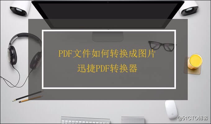 PDF轉換技巧之怎樣把PDF文件轉換成圖片？
