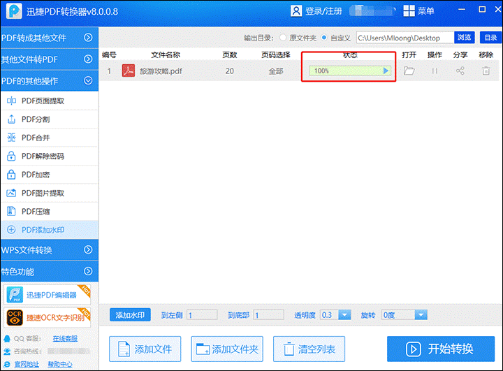 PDF转换器之怎样给PDF文件添加水印？