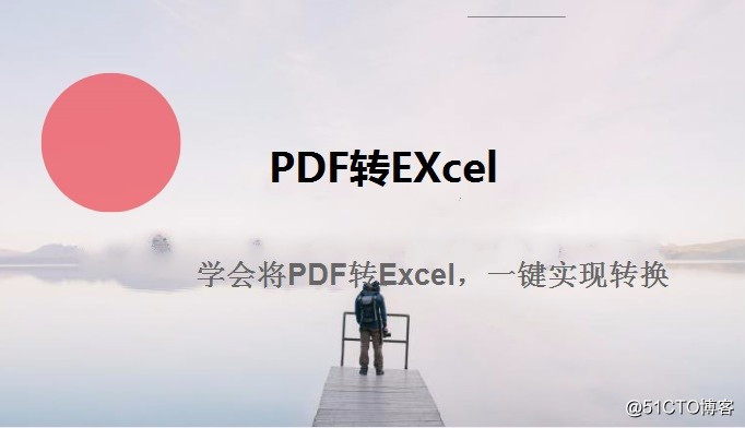 學會將PDF轉Excel，一鍵實現轉換