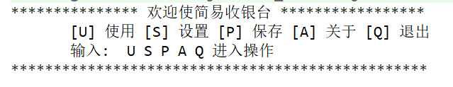 基于字符界面的收银台操作系统实现思路