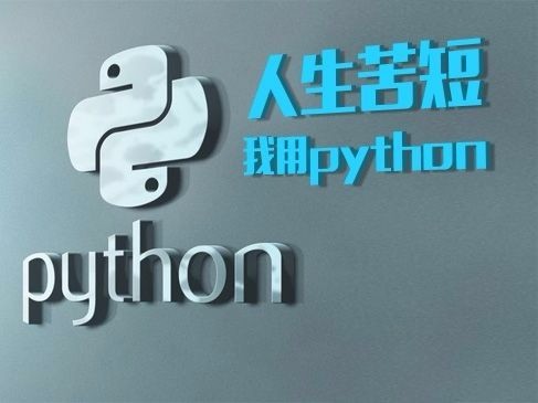 人生苦短，我用 Python