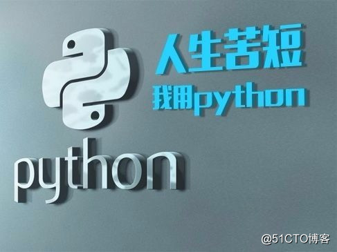 人生苦短，我用 Python