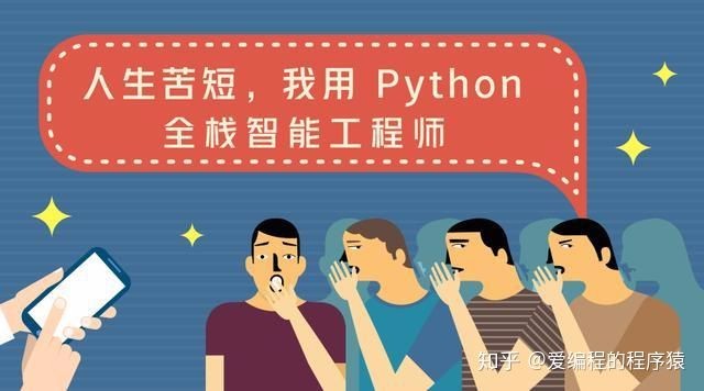 人生苦短，我用 Python