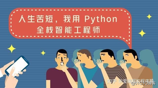 人生苦短，我用 Python