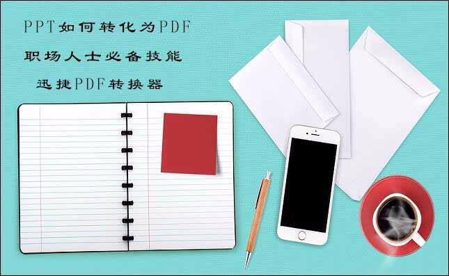 Ppt如何转化为pdf，职场人士必备技能