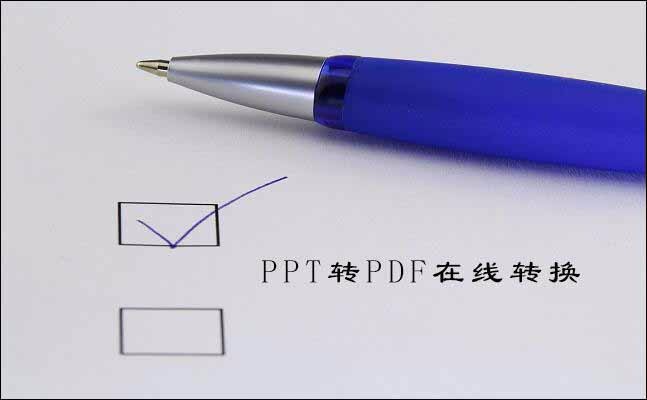 Ppt如何转化为pdf，职场人士必备技能