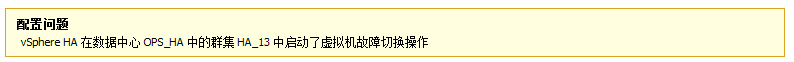 配置问题 vsphere HA 启动了虚拟机故障切换操作