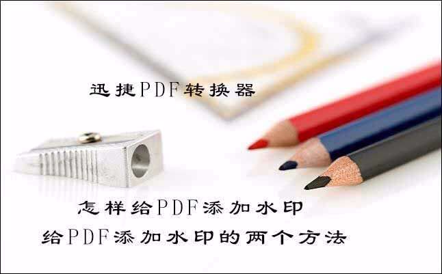 怎样给pdf添加水印，给pdf添加水印的两个方法