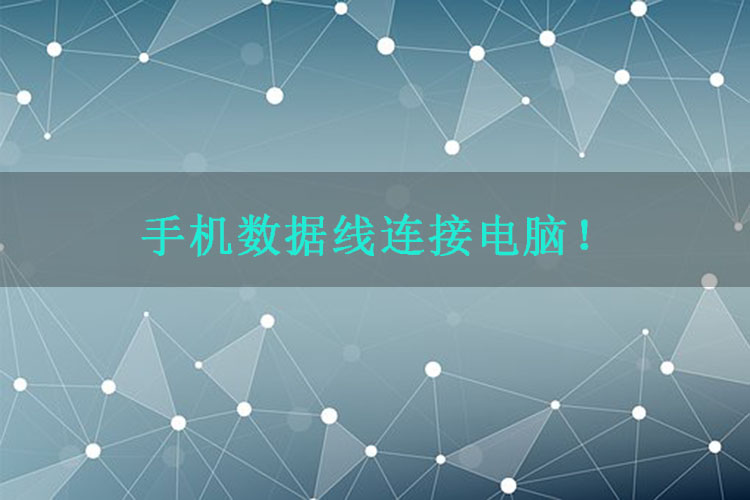 安卓手机无线投屏电脑 三种方法轻松搞