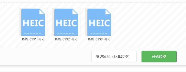 heic格式如何转换成jpg？