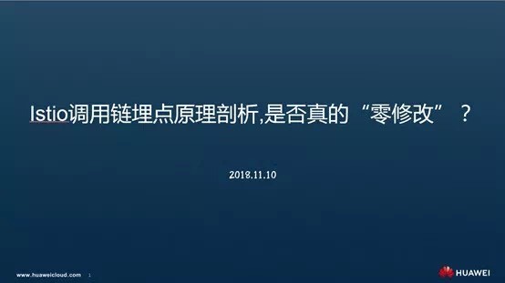 Istio调用链埋点原理剖析—是否真的“零修改”分享实录（上）