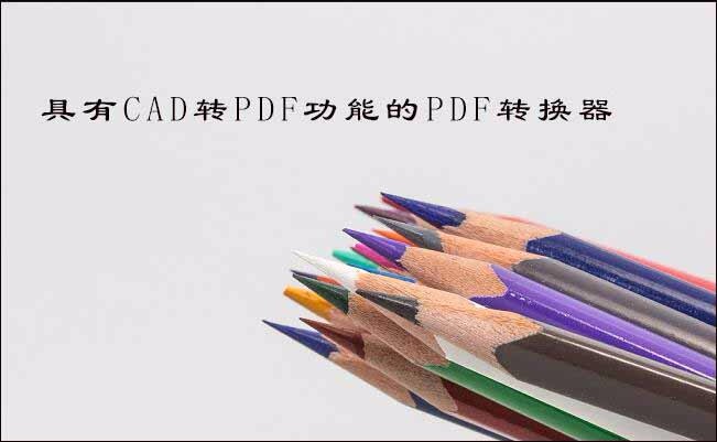 Cad怎么转成pdf，cad转pdf的小技巧