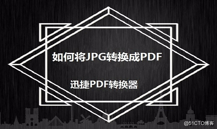 如何将JPG转换成PDF，两招帮你轻松实现转换