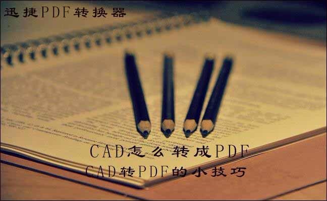 Cad怎么转成pdf，cad转pdf的小技巧