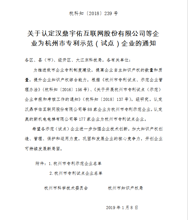 杭州雄迈信息技术有限公司被评为“杭州市专利试点企业”