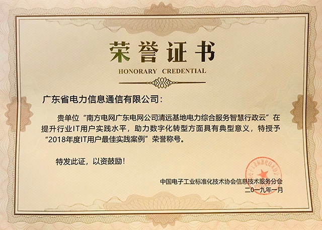 南方电网广东公司荣获“IT用户最佳实践案例奖”