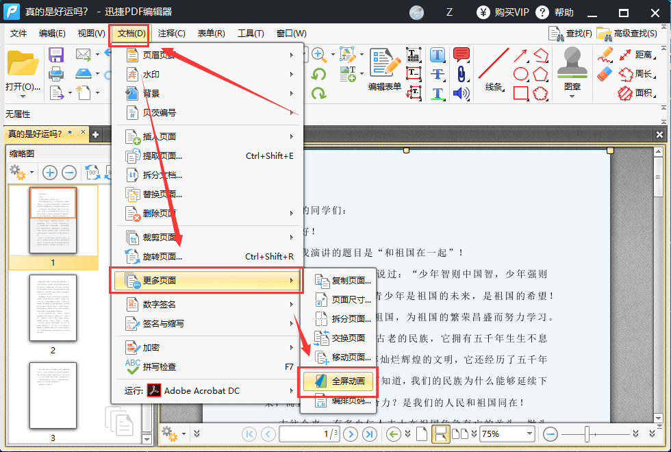 PDF文件如何设置全屏动画