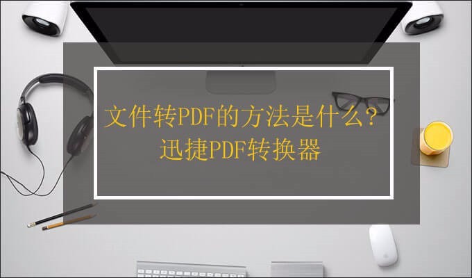 PDF转换技巧之如何把文件转换为WPS？