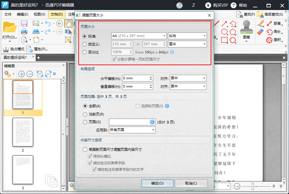 PDF文件如何调整页面尺寸，非常实用的方法