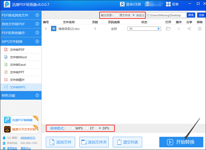 PDF转换技巧之如何把文件转换为WPS？