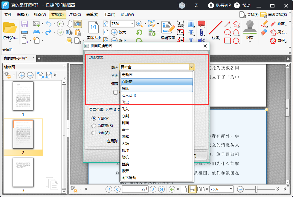 PDF文件如何设置全屏动画