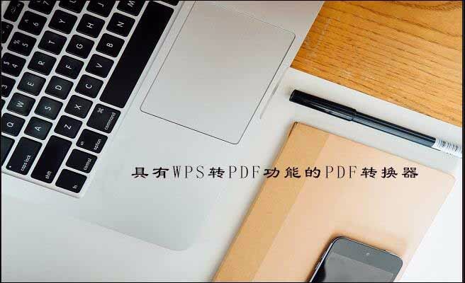 工作中的wps文件怎么转换成pdf