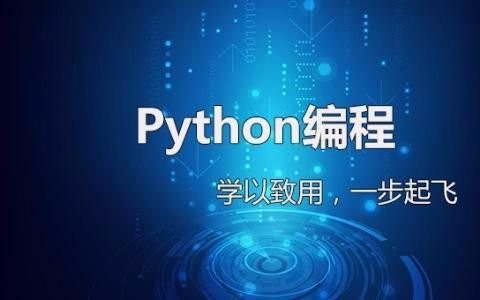 为什么要学习Python？学习Python可以做什么？