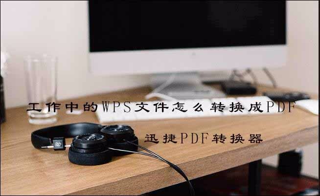 工作中的wps文件怎么转换成pdf