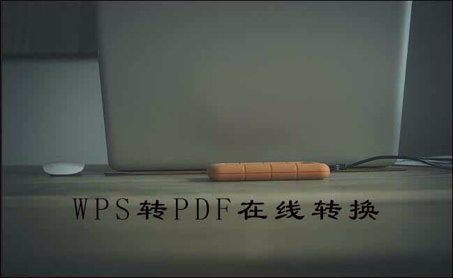 工作中的wps文件怎么转换成pdf