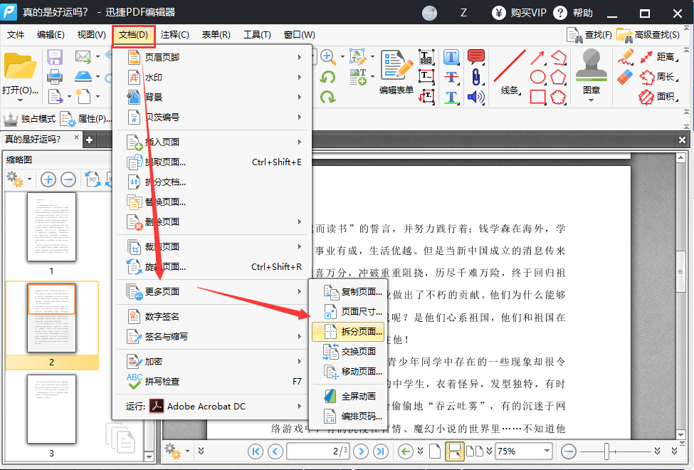 PDF编辑器如何拆分PDF文件页面