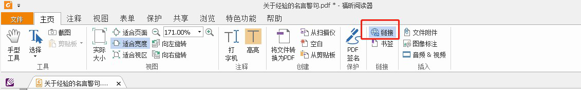 PDF文档如何添加链接