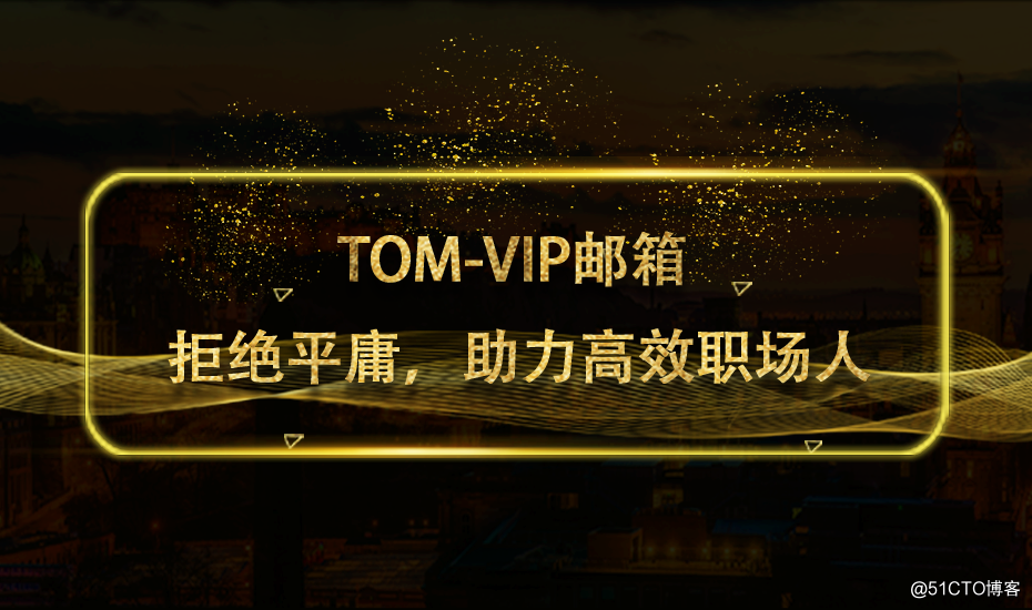 TOM VIP邮箱，拒绝平庸，助力高效职场人