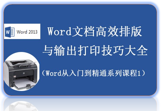 Word文档高效排版与输出打印技巧大全