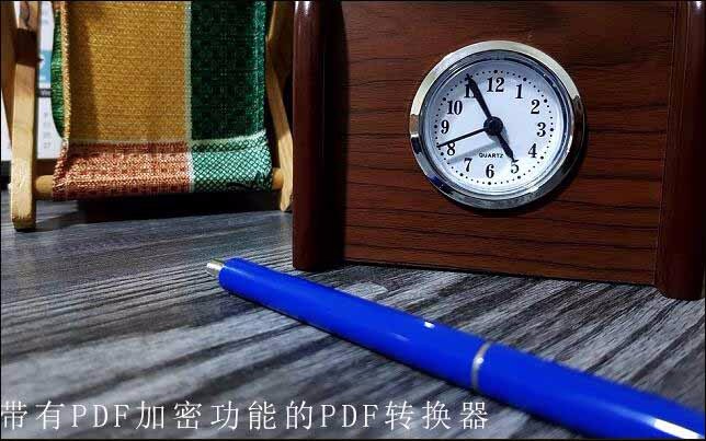 怎么给工作中重要的pdf文件加密